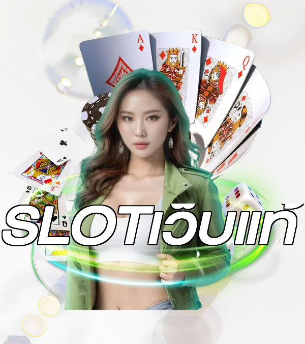 SLOTเว็บแท้
