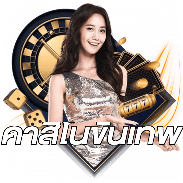 คาสิโนขั้นเทพ