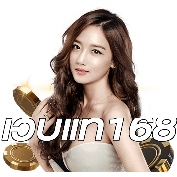 เว็บแท้168
