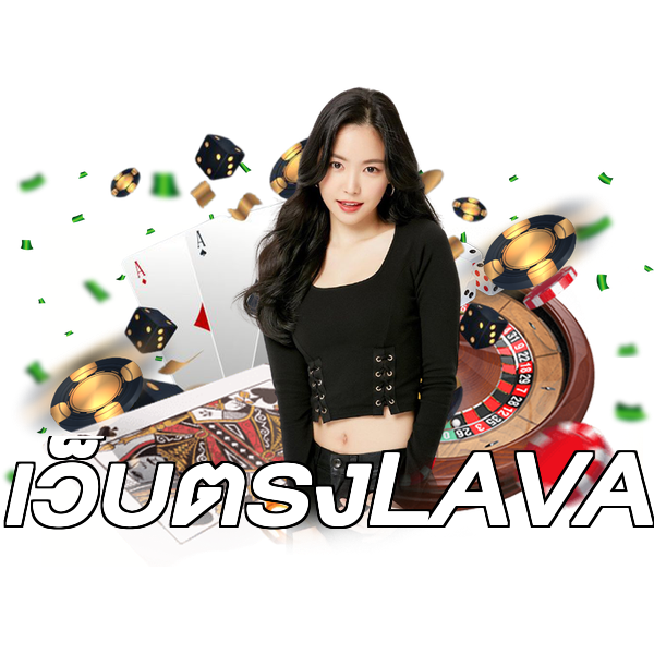 เว็บตรงLAVA