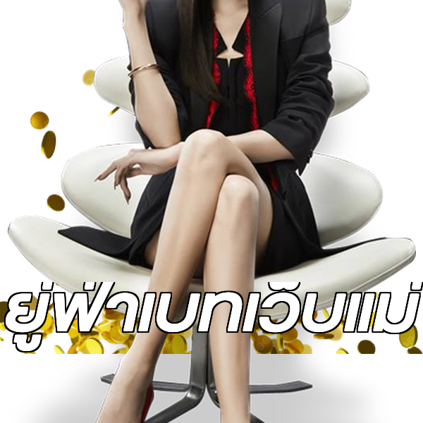 ยู่ฟ่าเบทเว็บแม่