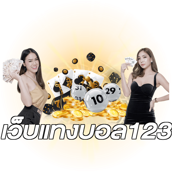 เว็บแทงบอล123