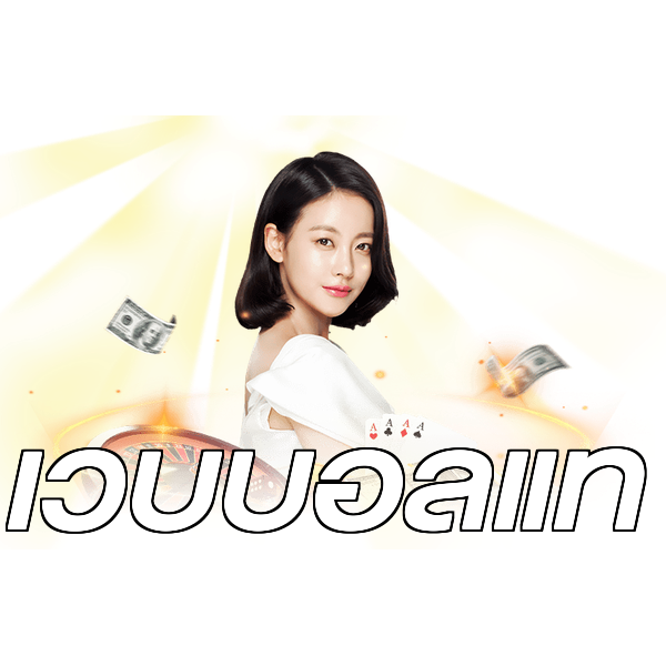 เว็บบอลแท้