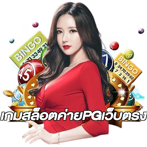 เกมสล็อตค่ายPGเว็บตรง