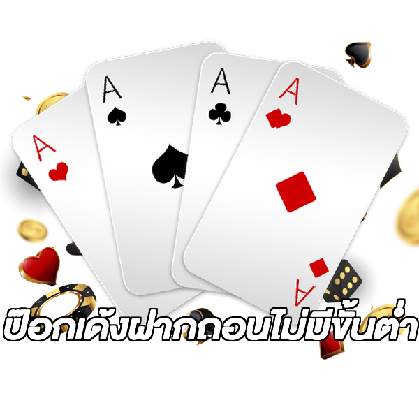 ป๊อกเด้งฝากถอนไม่มีขั้นต่ํา