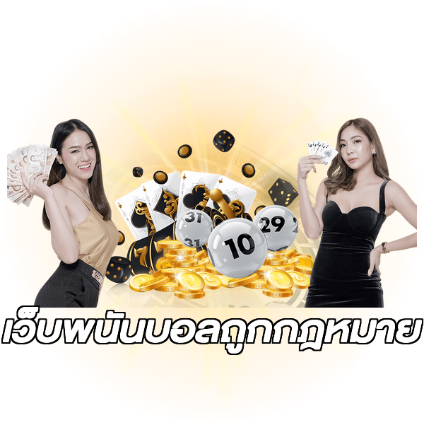 เว็บพนันบอลถูกกฎหมาย
