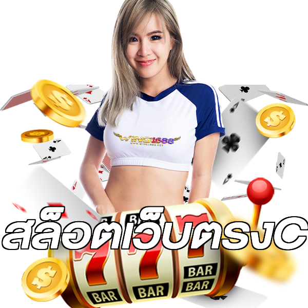 สล็อตเว็บตรงC