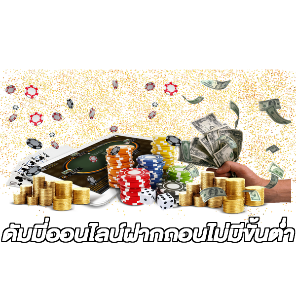 ดัมมี่ออนไลน์ฝากถอนไม่มีขั้นต่ํา