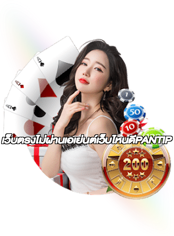 เว็บตรงไม่ผ่านเอเย่นต์เว็บไหนดีPANTIP
