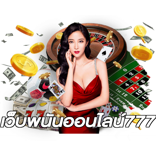 เว็บพนันออนไลน์777