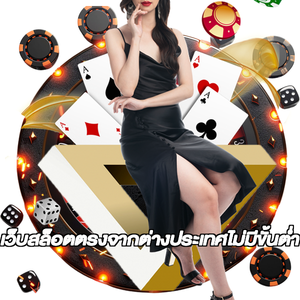 เว็บสล็อตตรงจากต่างประเทศไม่มีขั้นต่ำ