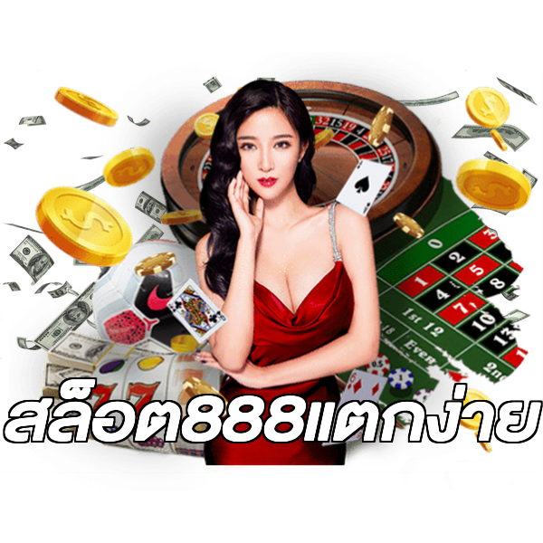 สล็อต888แตกง่าย