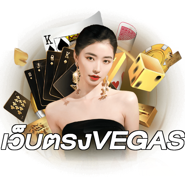 เว็บตรงVEGAS