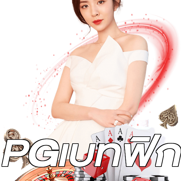 PGเบทฟิก