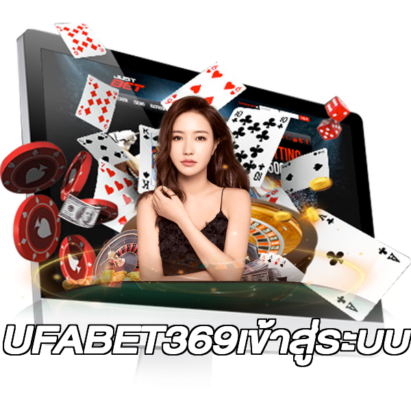 UFABET369เข้าสู่ระบบ