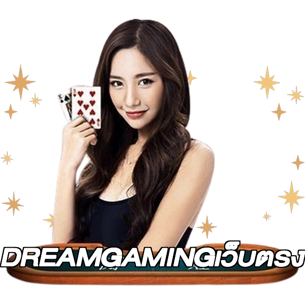 DREAMGAMINGเว็บตรง
