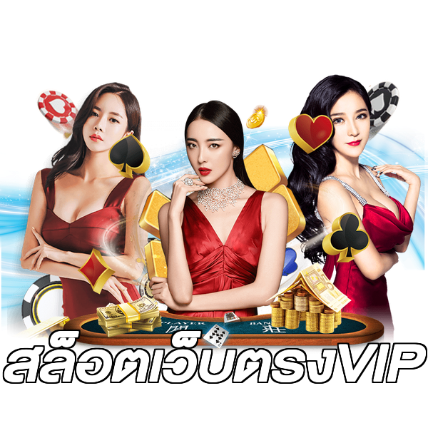 สล็อตเว็บตรงVIP