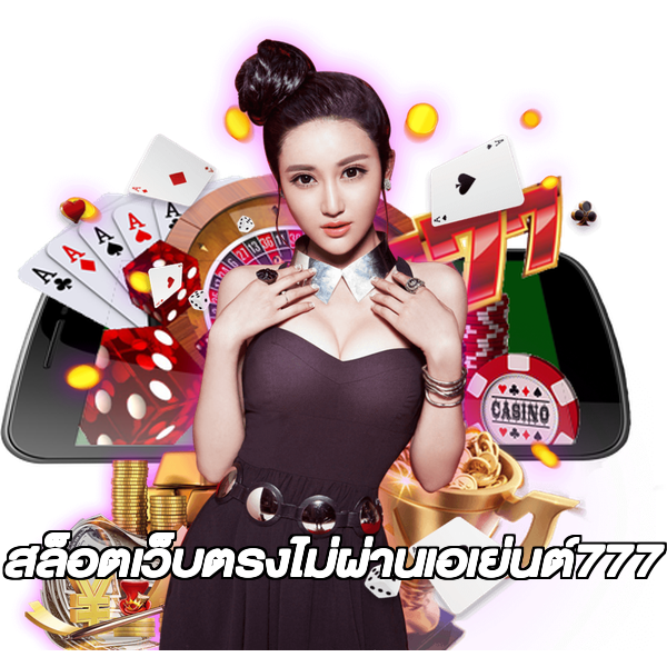 สล็อตเว็บตรงไม่ผ่านเอเย่นต์777