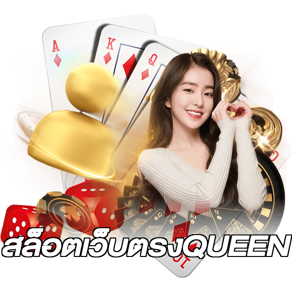 สล็อตเว็บตรงQUEEN