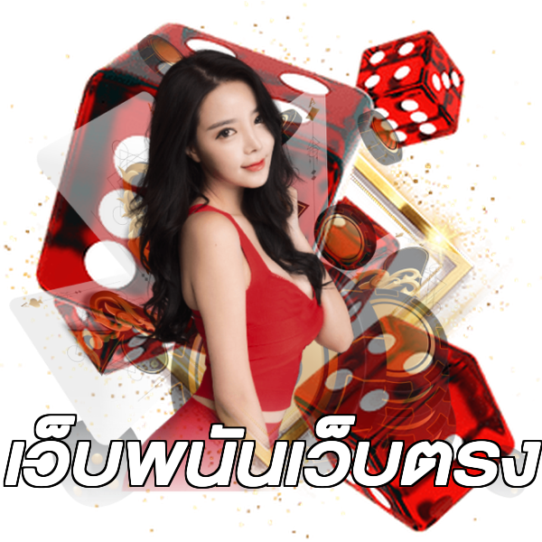 เว็บพนันเว็บตรง