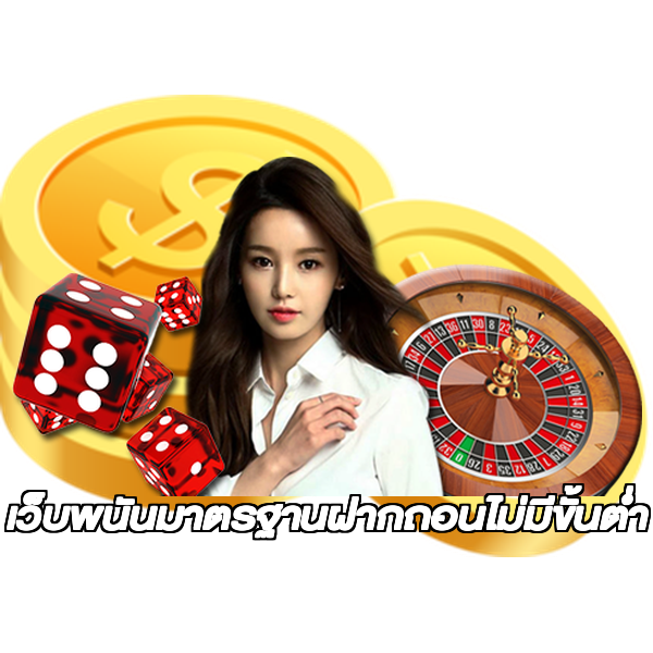 เว็บพนันมาตรฐานฝากถอนไม่มีขั้นต่ํา
