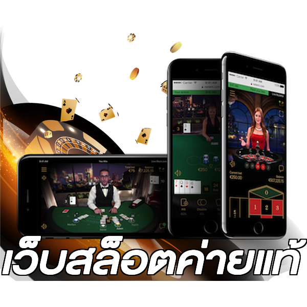 เว็บสล็อตค่ายแท้