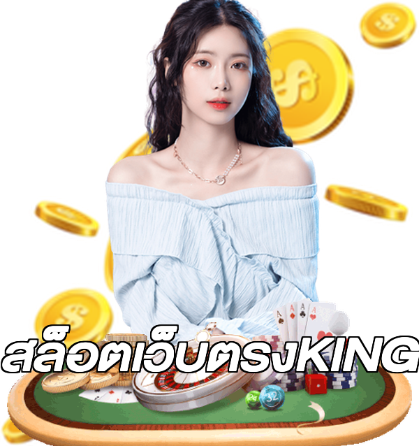 สล็อตเว็บตรงKING