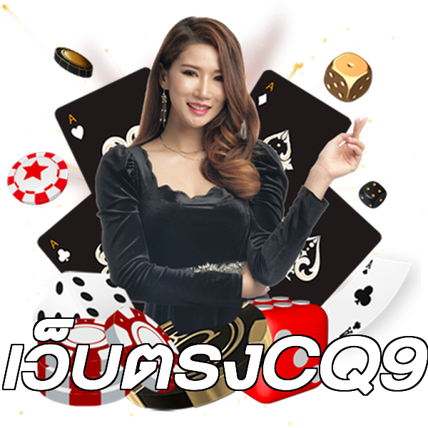 เว็บตรงCQ9