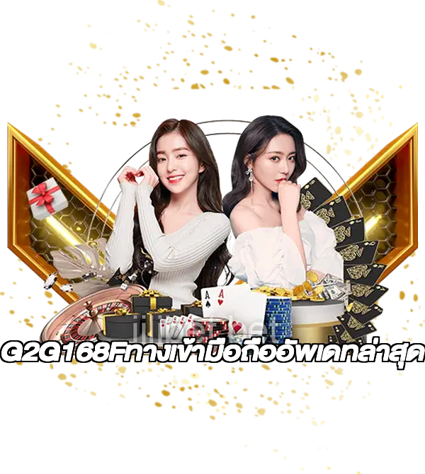 G2G168Fทางเข้ามือถืออัพเดทล่าสุด
